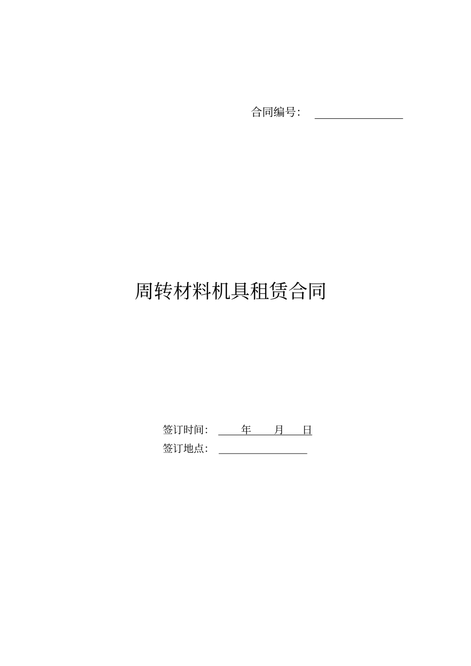 周转材料机具租赁合同_第1页