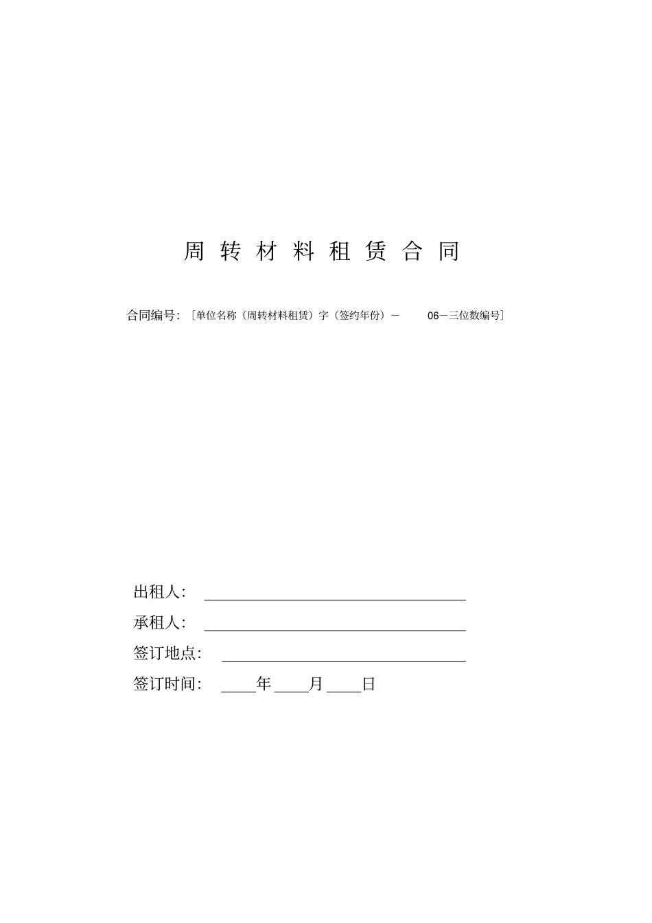 周转材料租赁合同范本_第1页