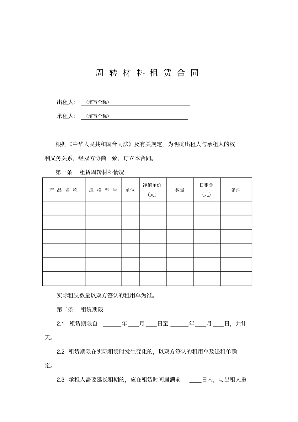 周转材料租赁合同范本_第2页
