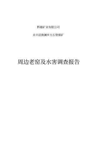 周边小窑调查报告