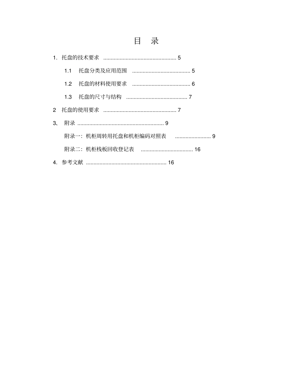 周转托盘应用工艺规范_第3页