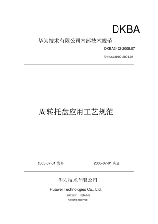 周转托盘应用工艺规范
