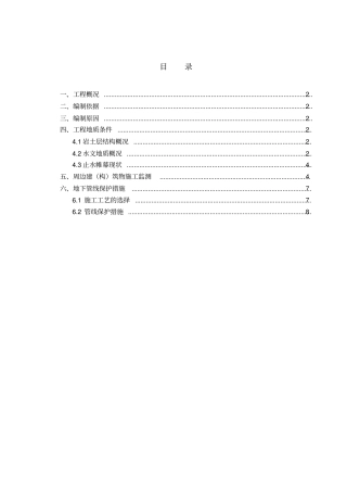 周边建筑物及地下管线保护措施