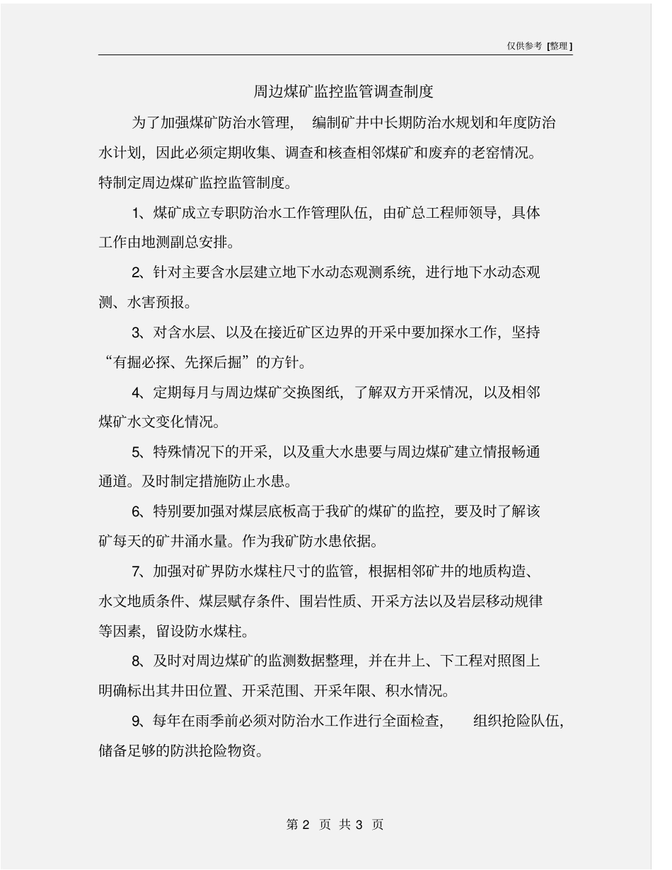 周边煤矿监控监管调查制度_第2页