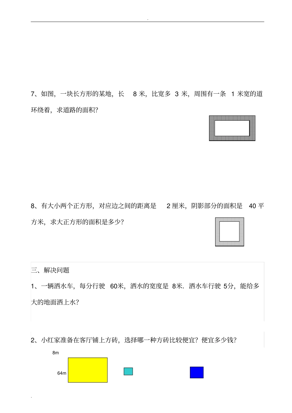 周长、面积应用练习题_第3页