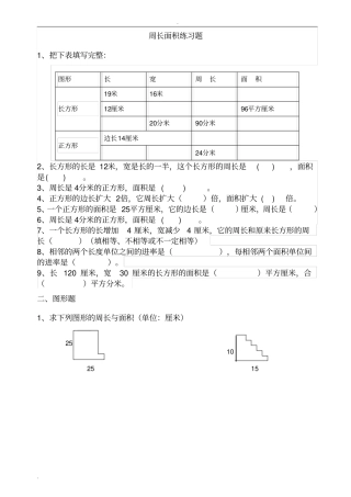 周长、面积应用练习题