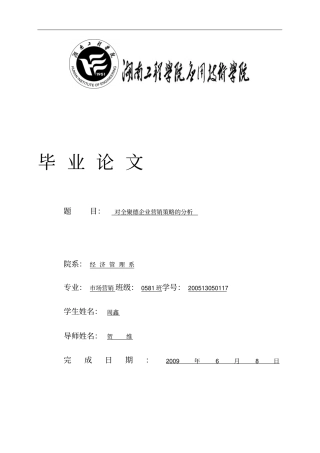 周鑫对全聚德企业营销策略研究