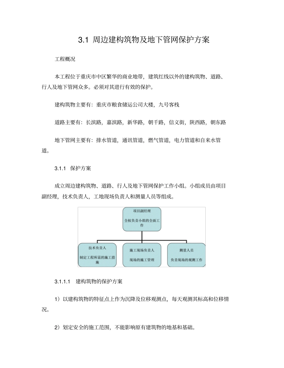 周边建构筑物,道路,行人及地下管网的保护方案_第1页