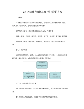周边建构筑物,道路,行人及地下管网的保护方案
