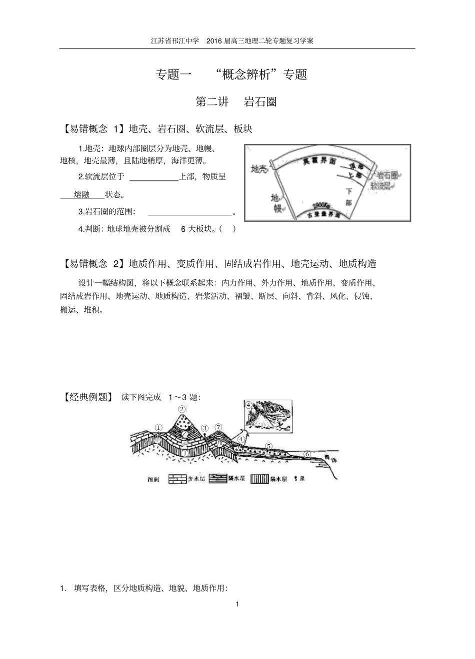 周霞二轮学案2概念辨析岩石圈汇总_第1页