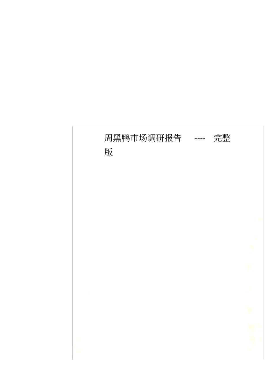 周黑鸭场调研报告----_第1页