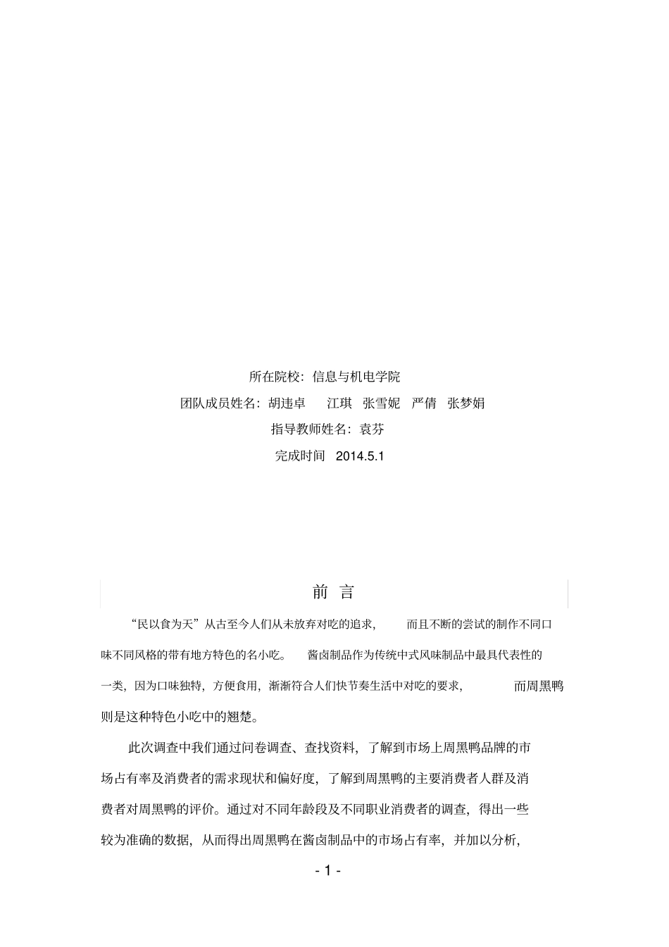 周黑鸭场调研报告----_第3页