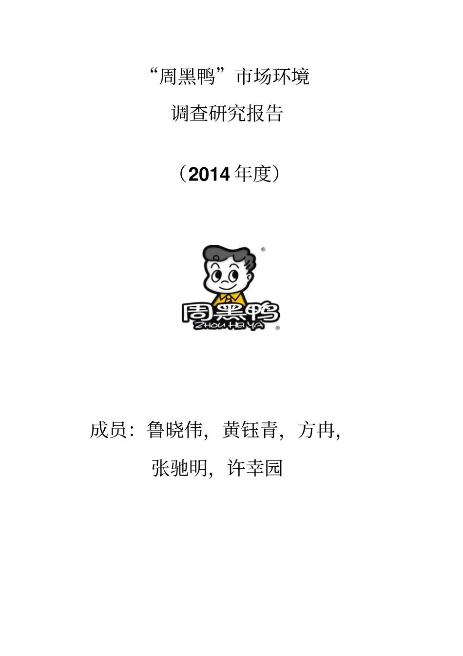 周黑鸭调研报告_第1页