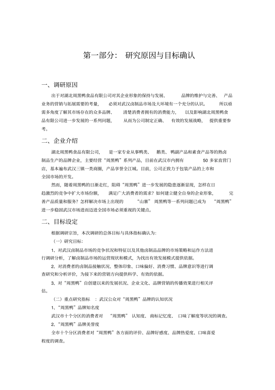 周黑鸭调研报告_第3页