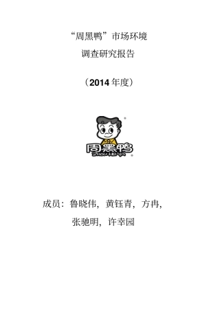 周黑鸭调研报告