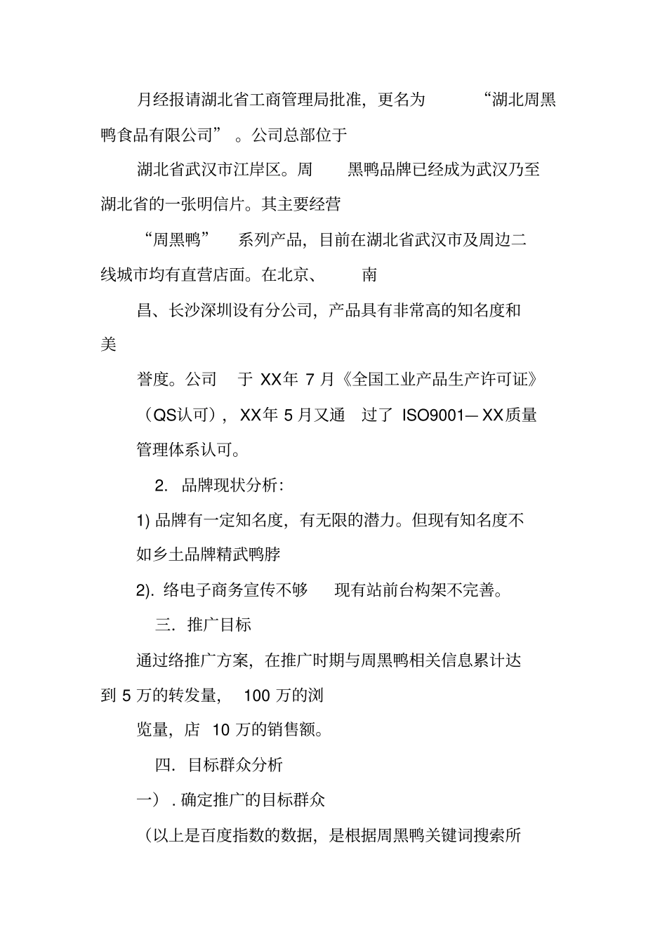 周黑鸭网站网络营销策划方案_第2页