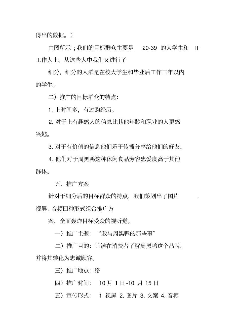 周黑鸭网站网络营销策划方案_第3页