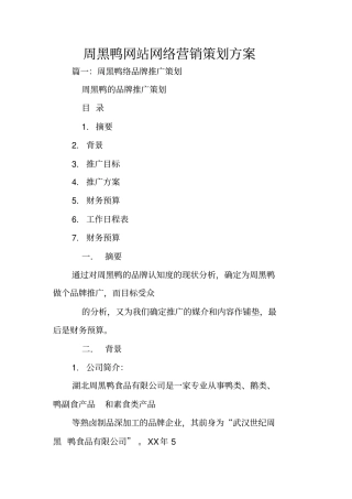 周黑鸭网站网络营销策划方案