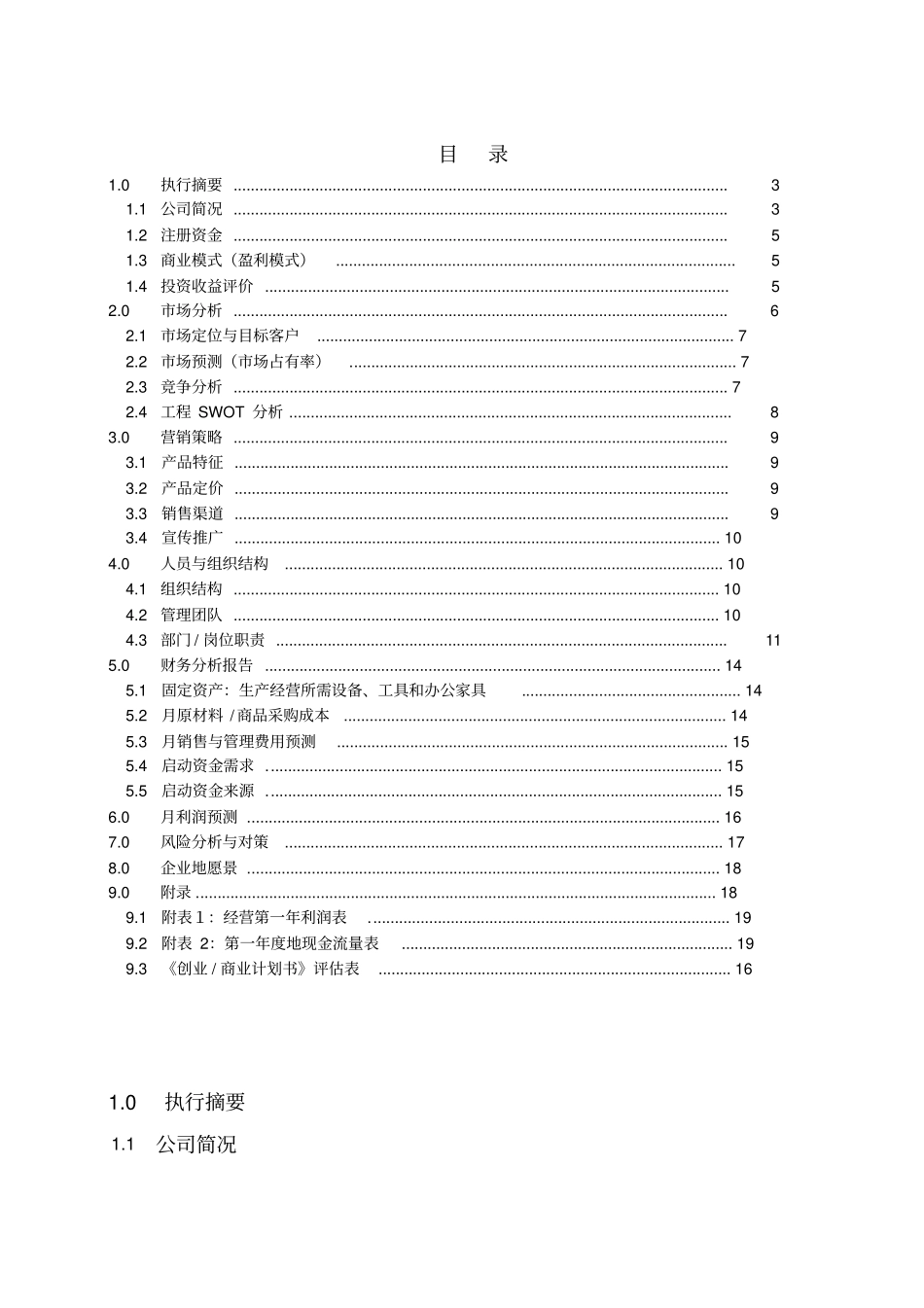 味来餐饮有限责任模拟公司商业计划书_第3页