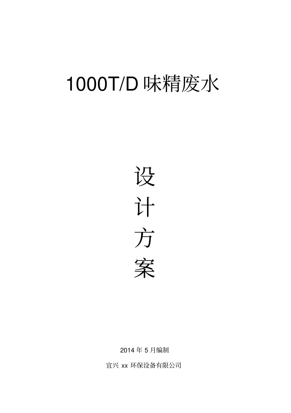 味精废水处理方案_第1页