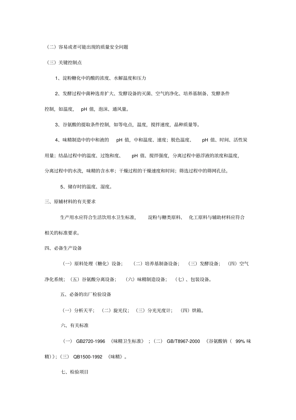 味精生产许可证审查细则_第2页