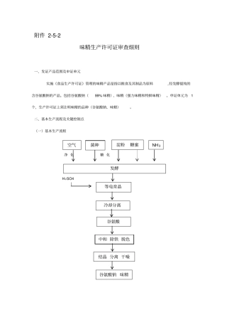 味精生产许可证审查细则