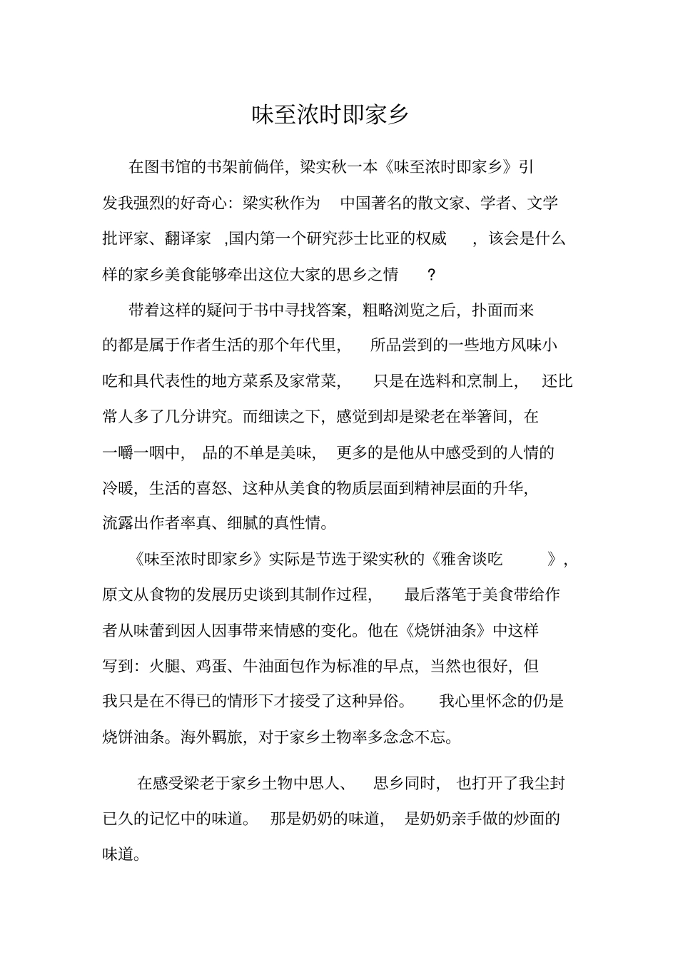 味至浓时即家乡心情驿站一新分析_第1页