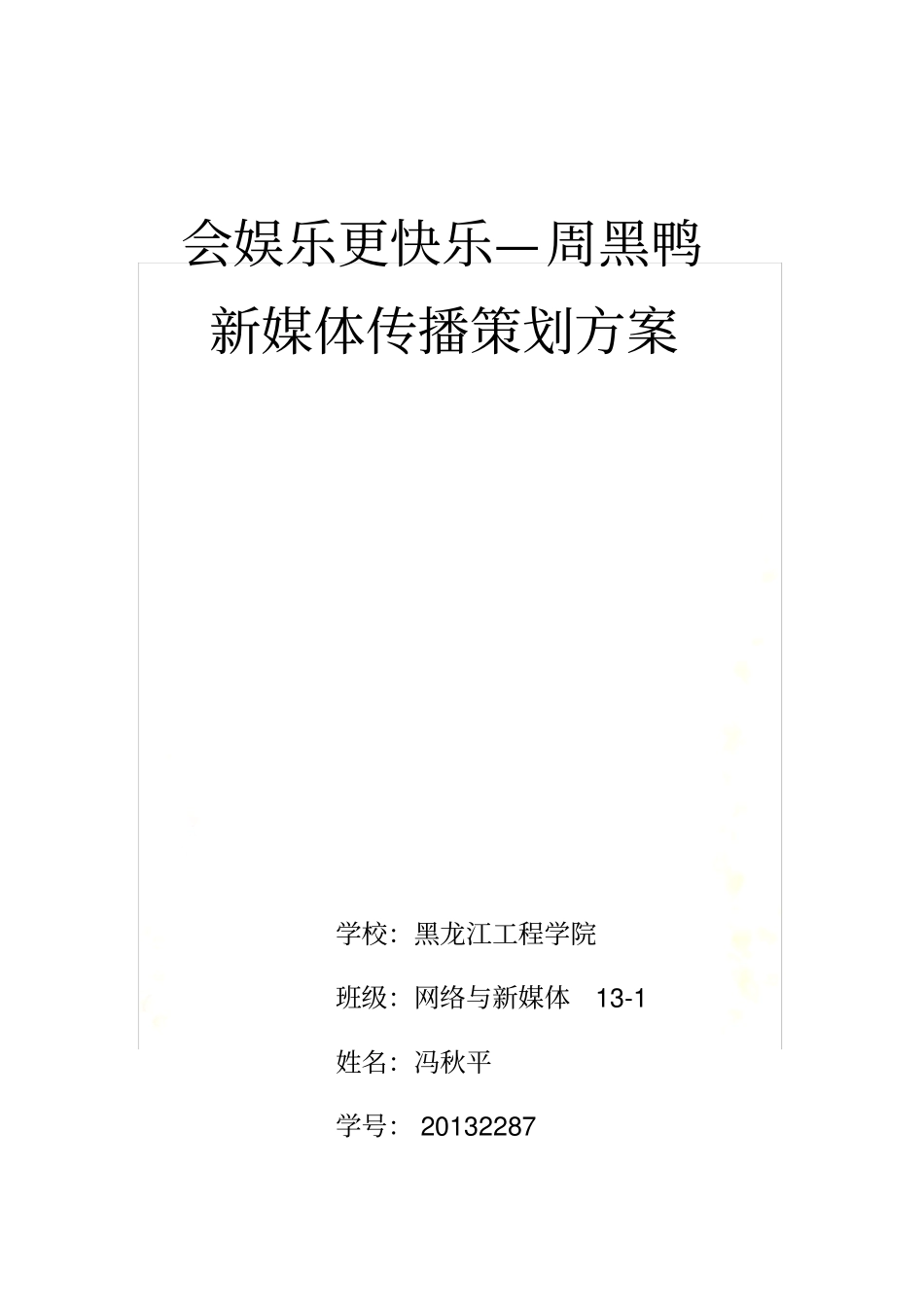 周黑鸭新媒体传播策划案_第2页