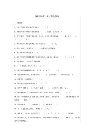 呼兰河传测试题及答案