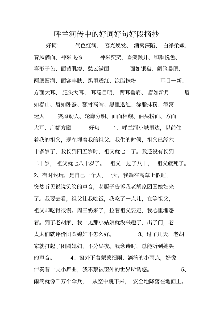 呼兰河传中的好词好句好段摘抄_第1页