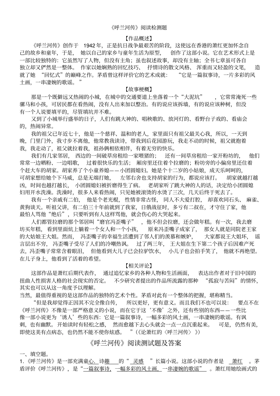 呼兰河传阅读检测题_第1页