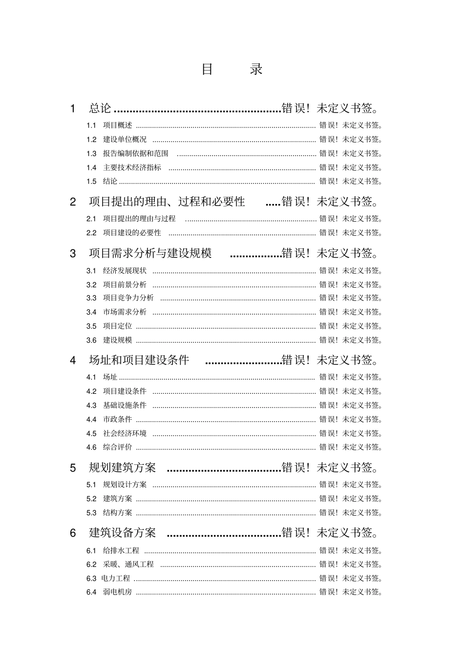 呼伦贝尔新巴尔虎左旗看守所改建项目可行性研究报告_第1页
