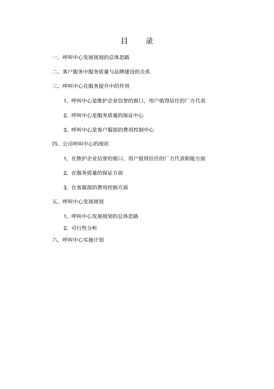 呼叫中心发展规划_第1页