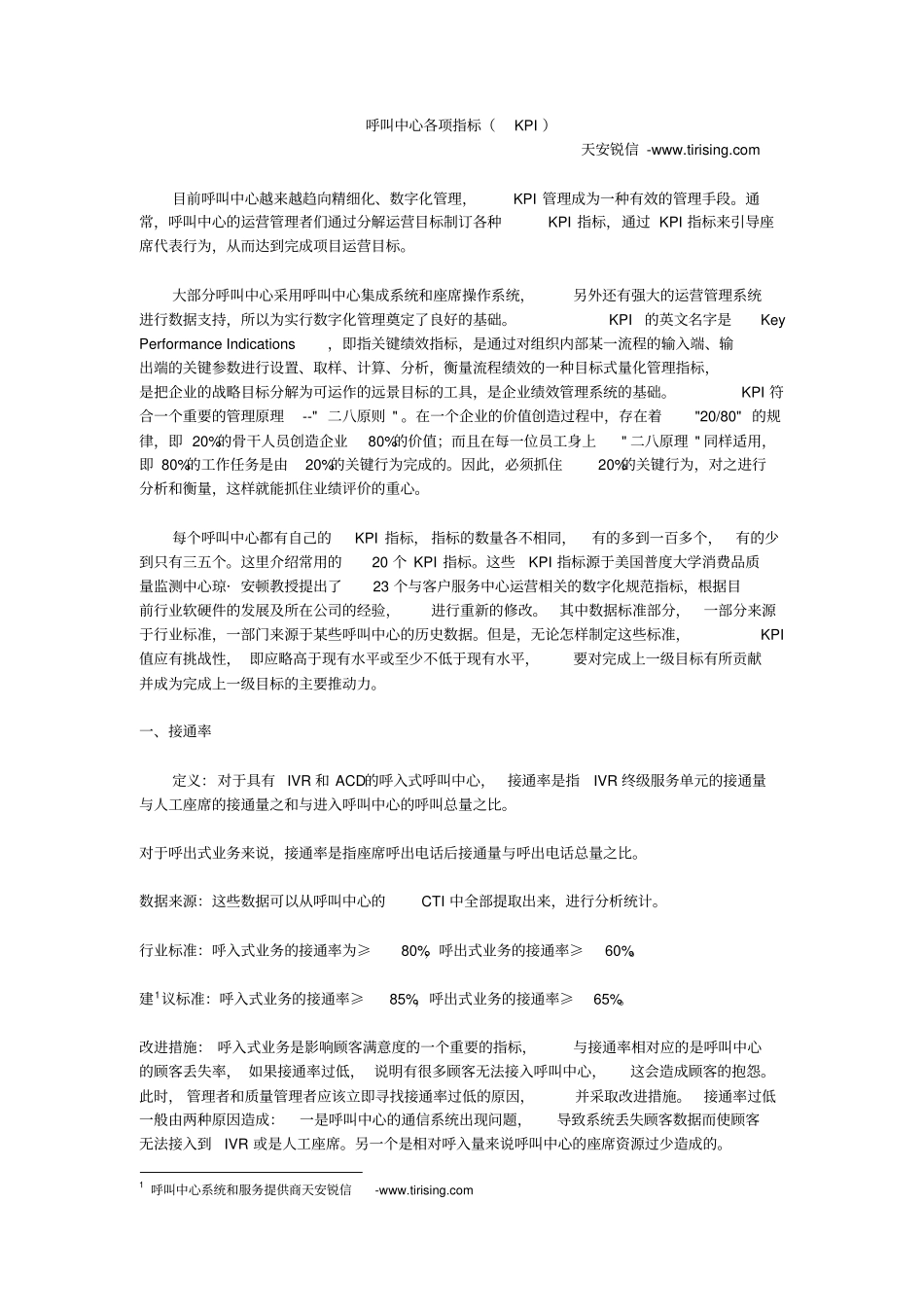 呼叫中心各项指标KPI_第1页