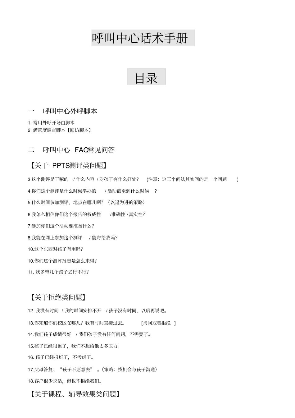 呼叫中心呼出话术手册_第1页