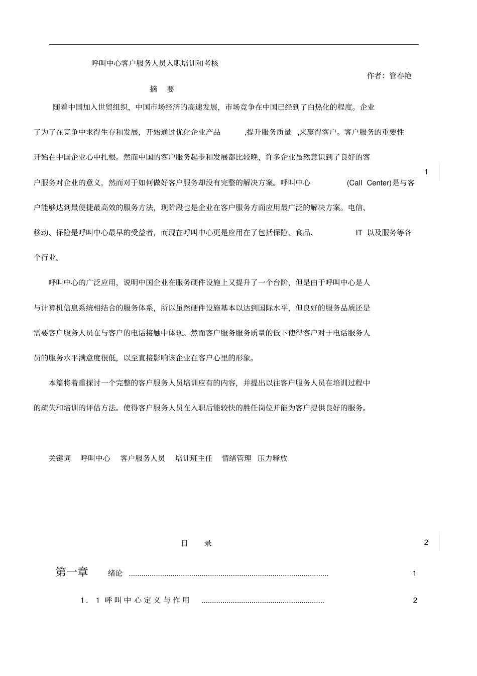 呼叫中心客户服务人员入职培训和考核_第1页