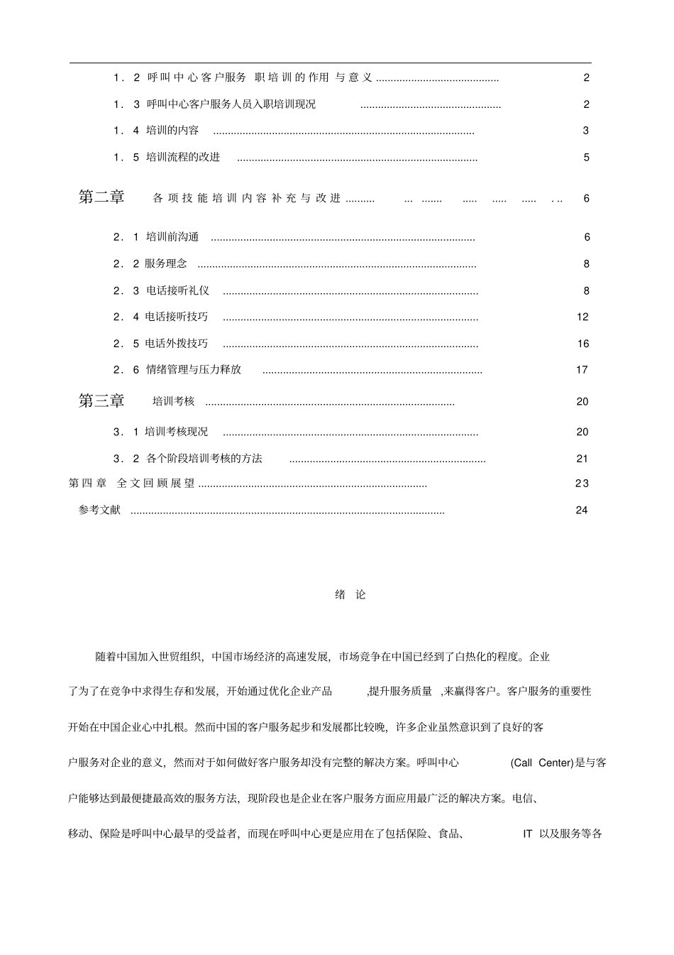 呼叫中心客户服务人员入职培训和考核_第2页