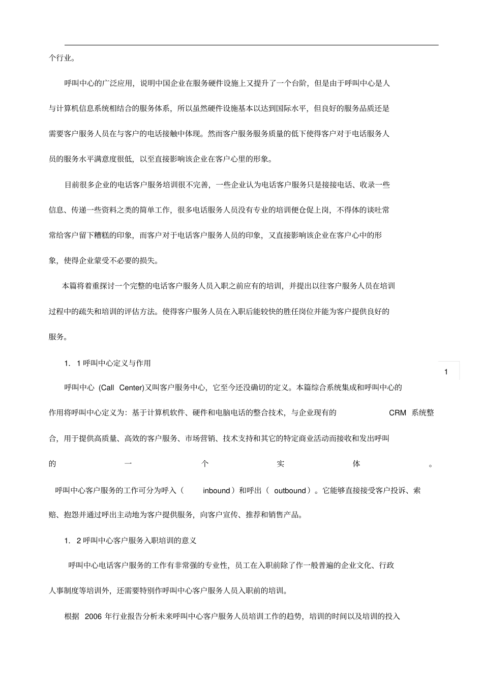 呼叫中心客户服务人员入职培训和考核_第3页