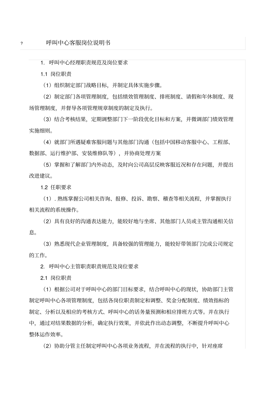 呼叫中心各岗位说明书全-含客服_第1页