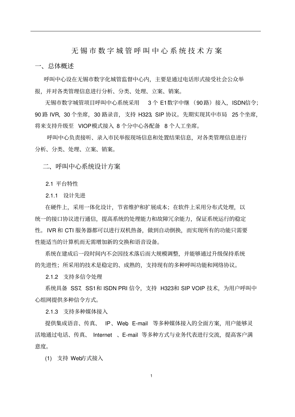 呼叫中心技术方案重点讲义资料_第1页