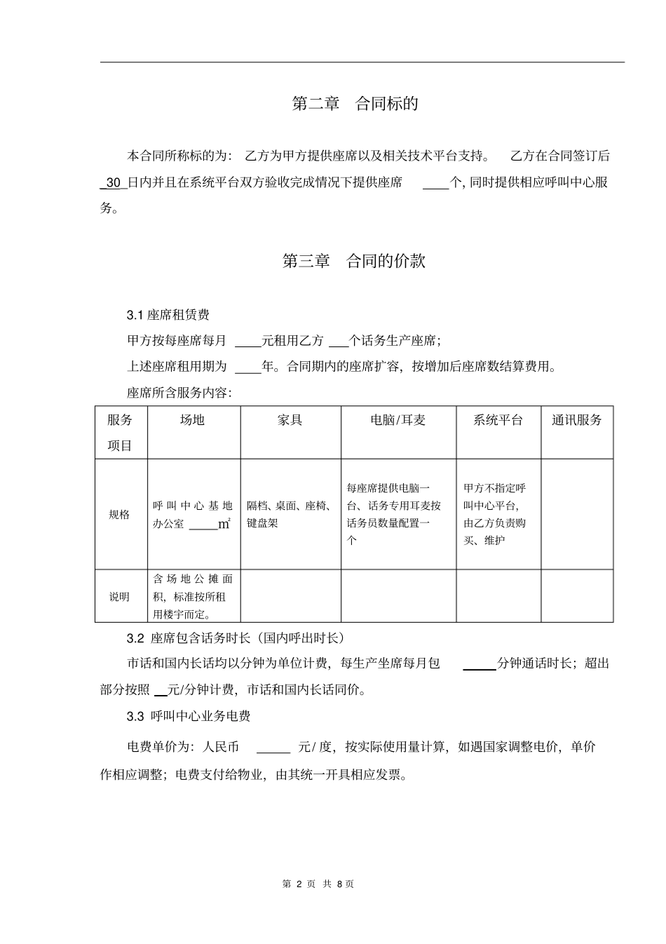 呼叫中心座席租赁合同模版_第3页