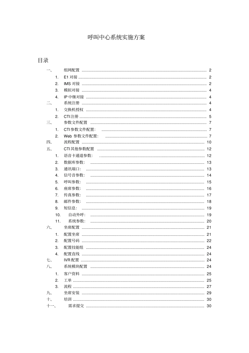 呼叫中心标准实施方案_第1页
