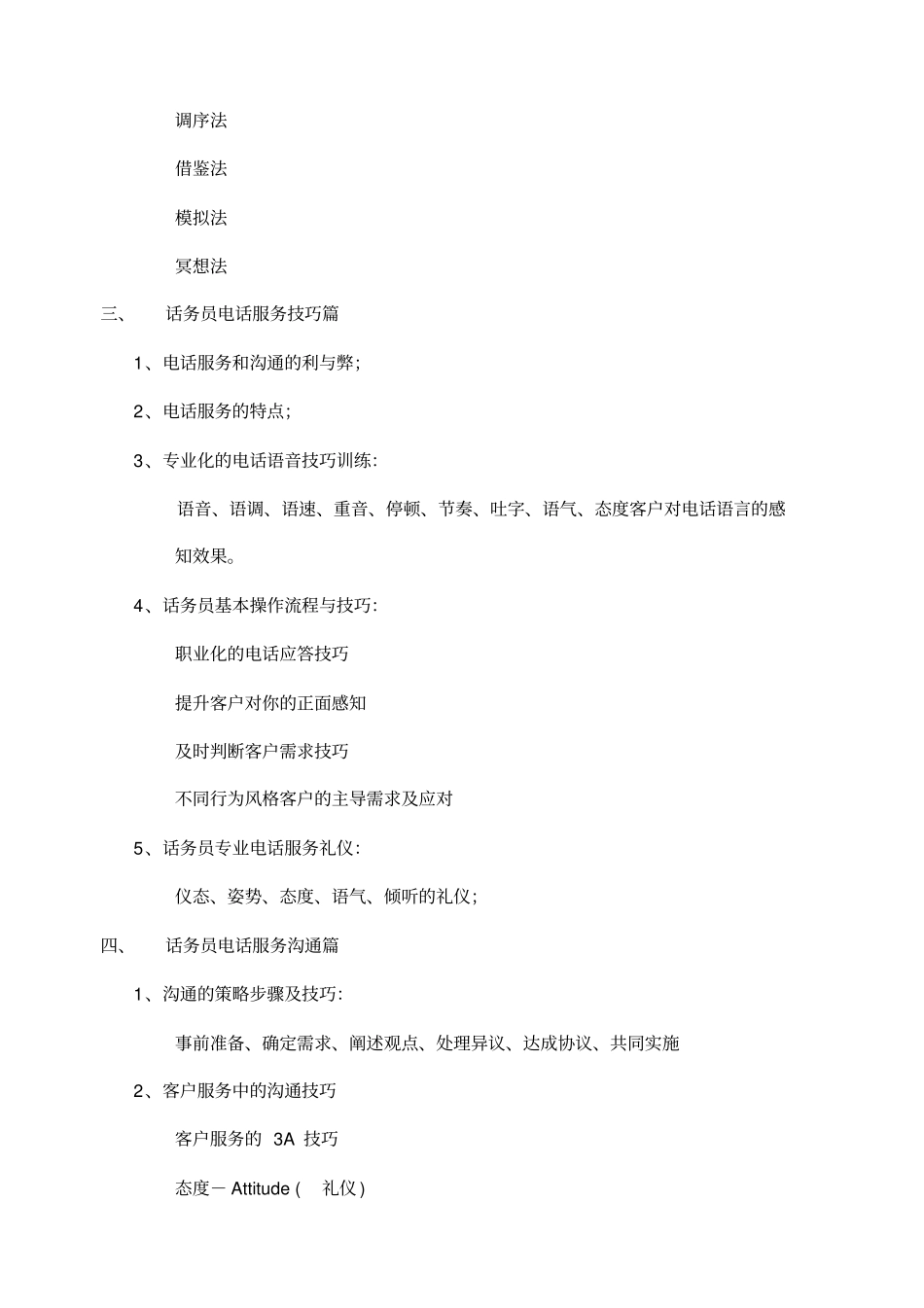 呼叫中心话务员服务素养及服务技巧方案_第3页