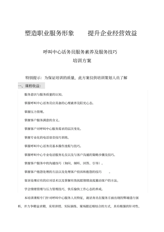 呼叫中心话务员服务素养及服务技巧方案
