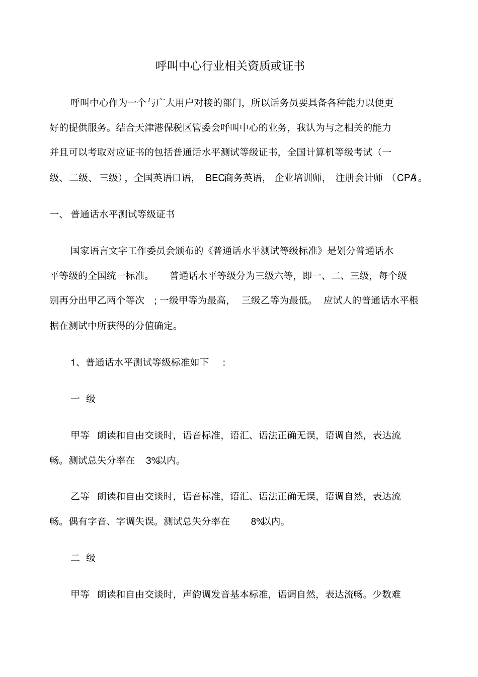 呼叫中心行业提升资质或证书归纳_第1页