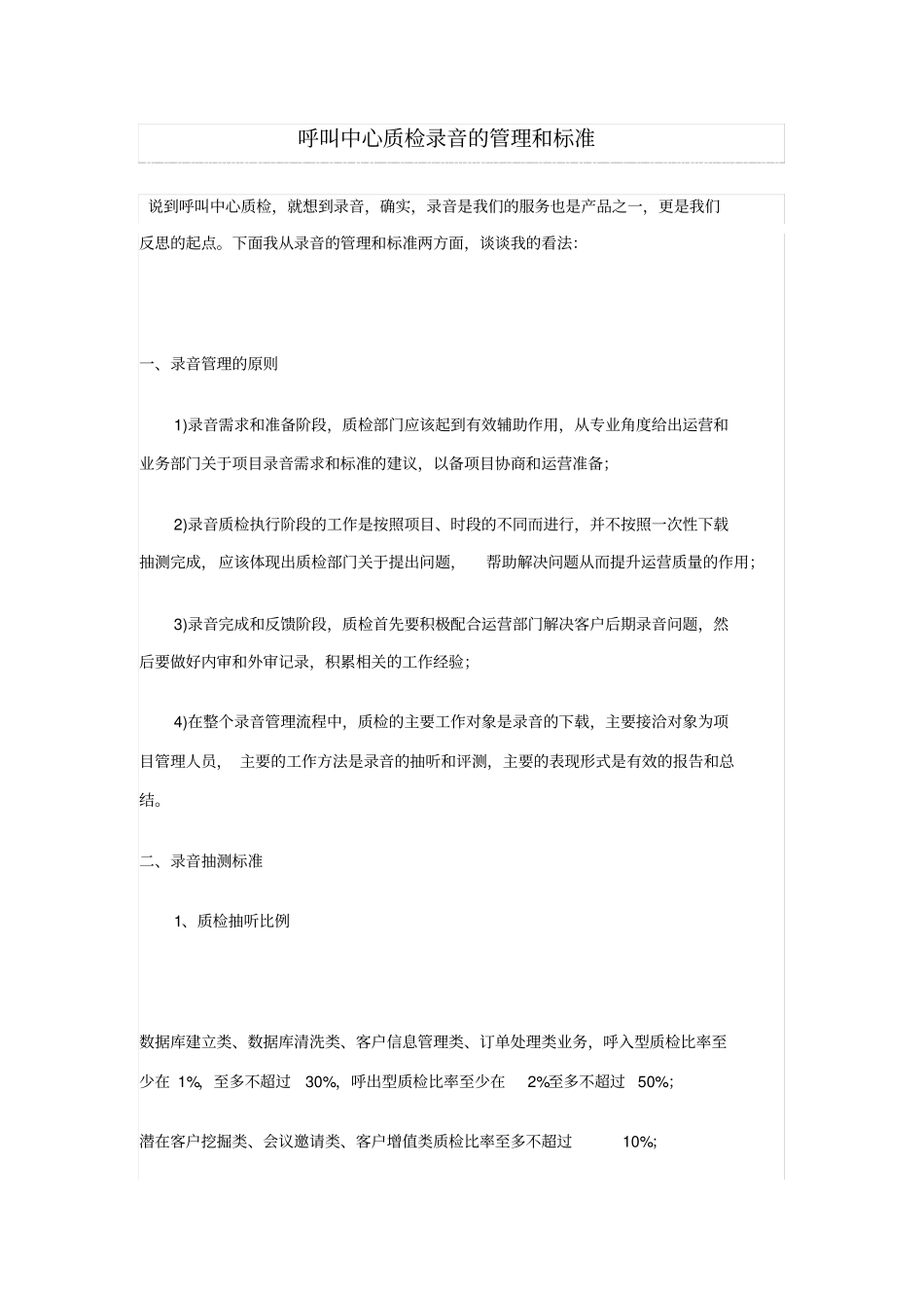 呼叫中心质检录音的管理和标准_第1页