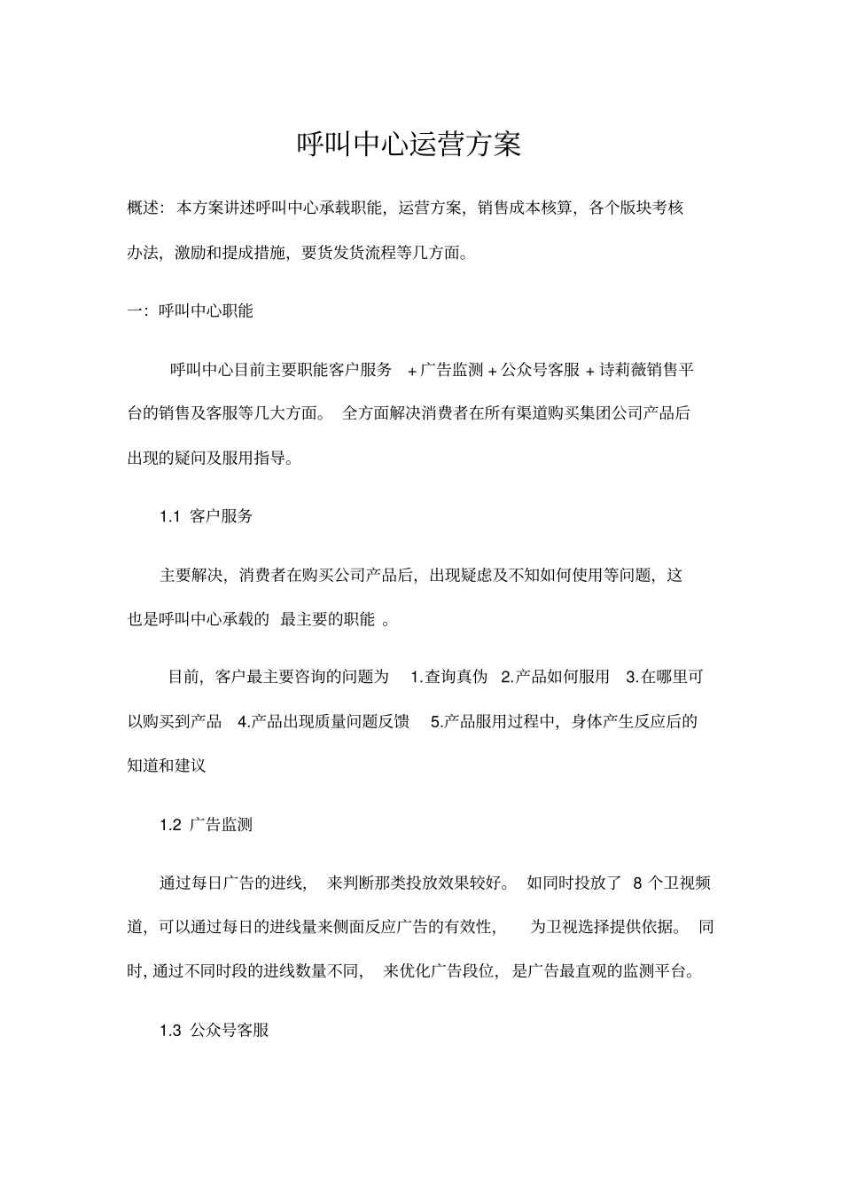 呼叫中心运营方案_第1页