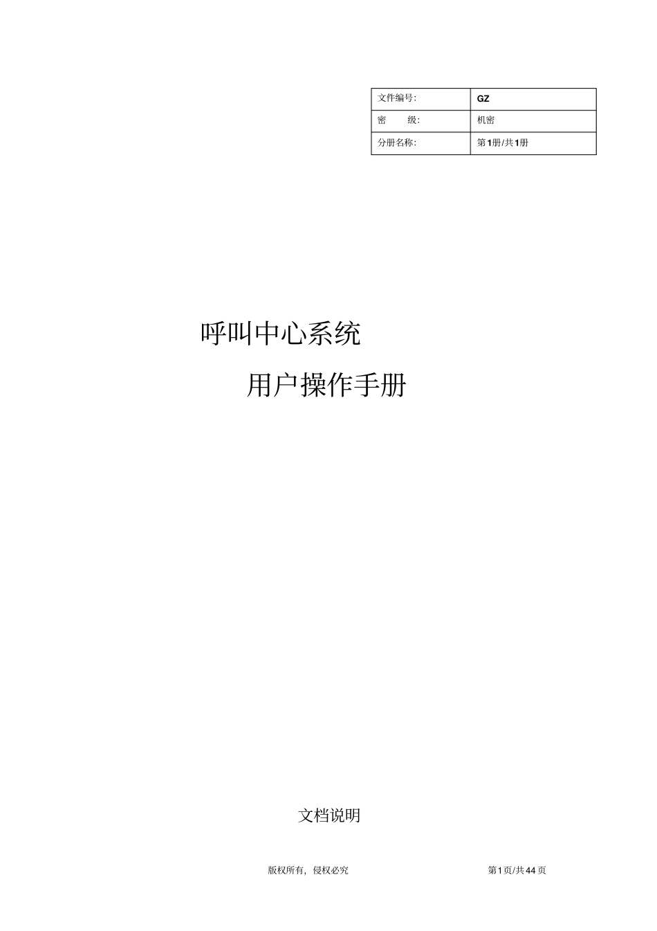 呼叫中心系统手册资料_第1页