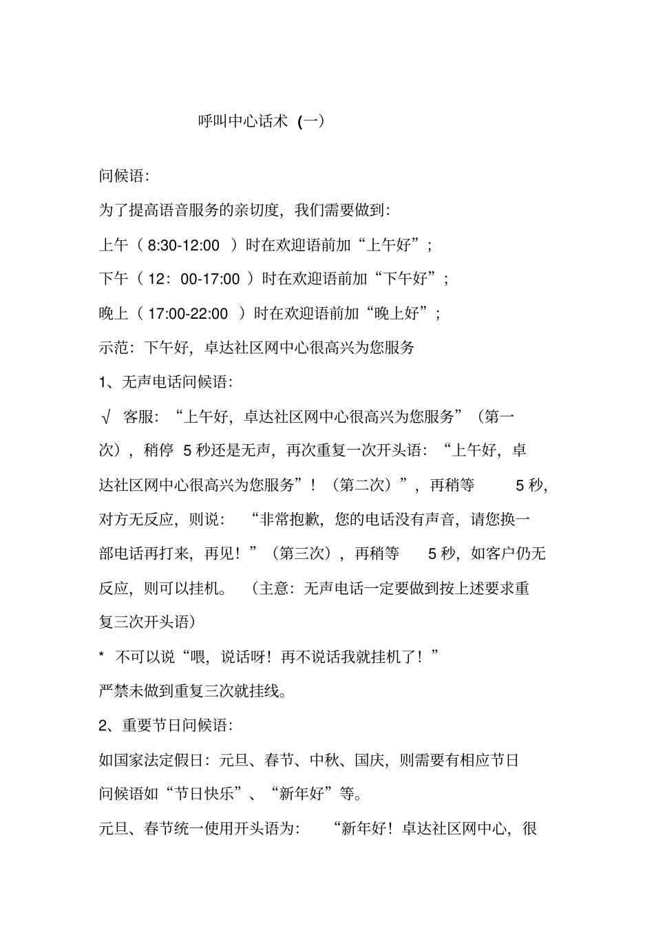 呼叫中心话术讲解_第1页