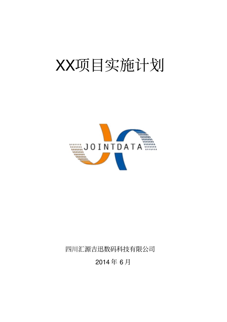 呼叫中心项目实施计划方案通用版分解_第1页